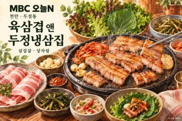 육삼겹 앤 두정냉삼집 메뉴를 참고한 AI 음식 일러스트 — 실제 매장 촬영 사진 아님