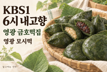 KBS1 6시 내고향 영광 금호떡집 모시떡을 표현한 AI 음식 일러스트