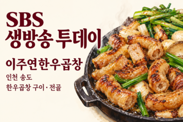 생방송 투데이 송도 이주연한우곱창 구이 음식 예시 일러스트