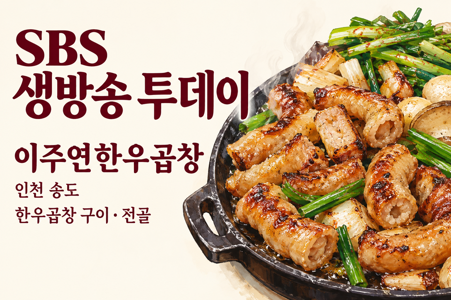 생방송 투데이 송도 이주연한우곱창 구이 음식 예시 일러스트