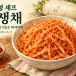 정호영 셰프 무생채: 무 1kg 양념과 참기름 마무리를 표현한 AI 수채화 예시