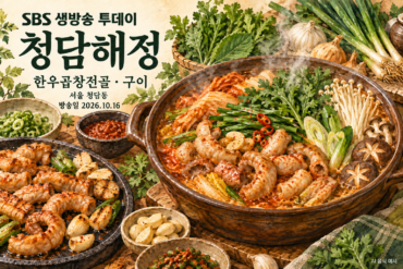 청담해정 한우곱창전골·구이 수채화 음식 예시 — 방송일 2026.10.16