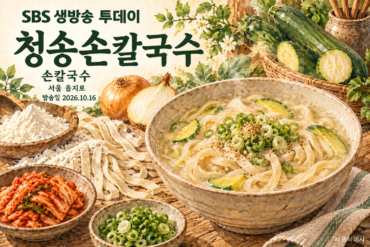청송손칼국수 수채화 음식 예시 — 방송일 2026.10.16